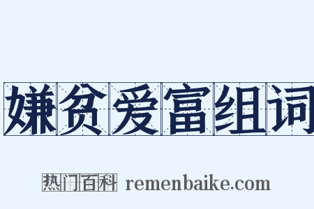 嫌贫爱富组词是什么意思的图片